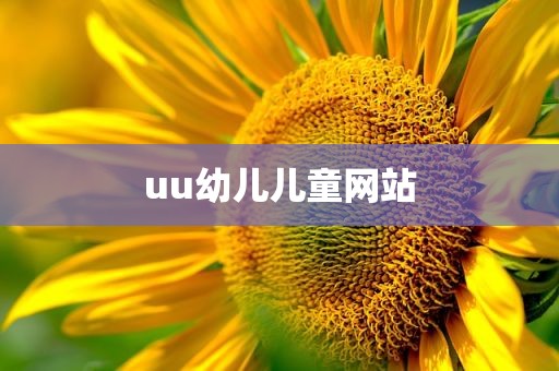 uu幼儿儿童网站