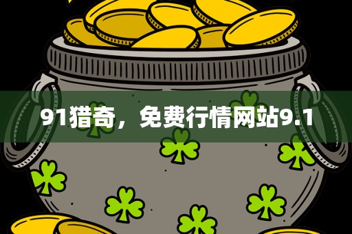 91猎奇，免费行情网站9.1