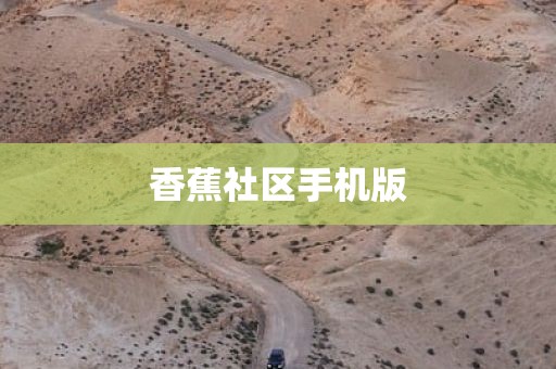 香蕉社区手机版