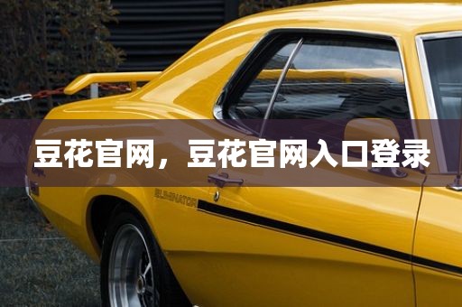 豆花官网，豆花官网入口登录