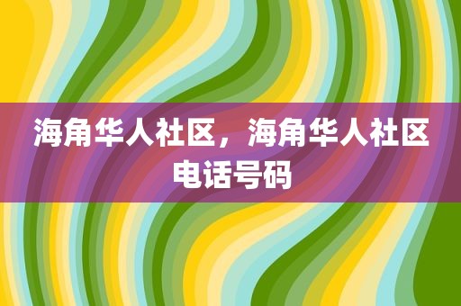 海角华人社区，海角华人社区电话号码