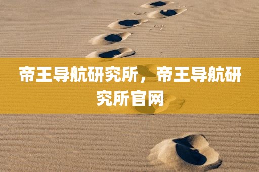 帝王导航研究所，帝王导航研究所官网