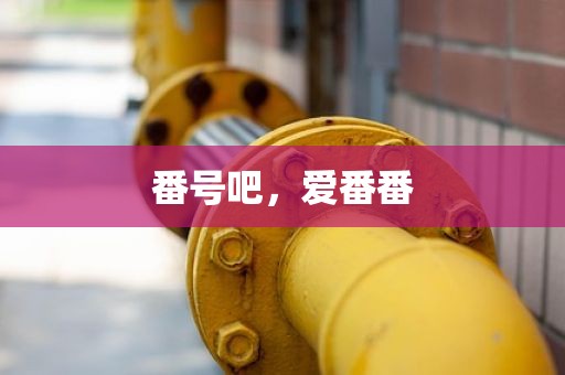 番号吧，爱番番