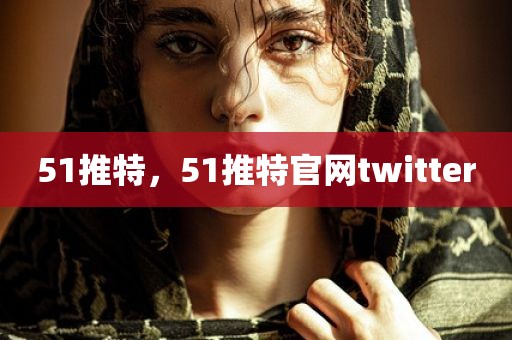 51推特，51推特官网twitter