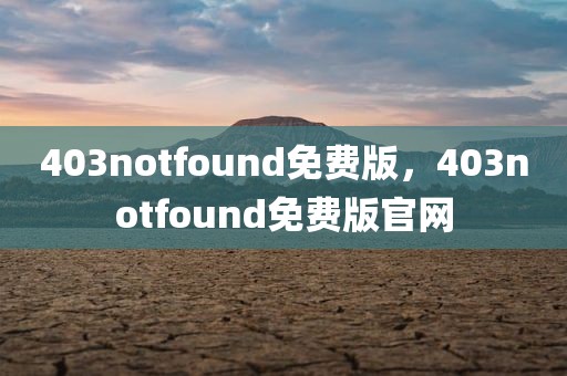 403notfound免费版，403notfound免费版官网