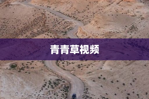 青青草视频