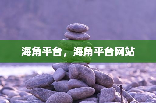 海角平台，海角平台网站