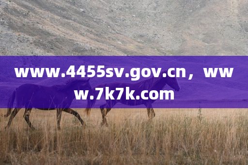 www.4455sv.gov.cn，www.7k7k.com