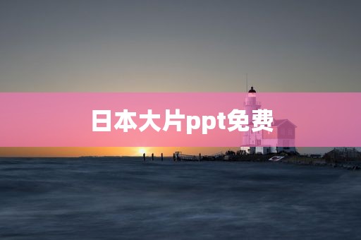 日本大片ppt免费