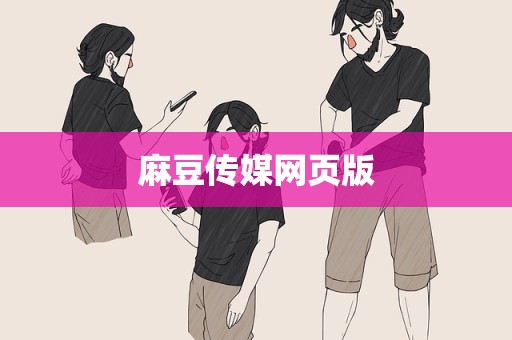 麻豆传媒网页版