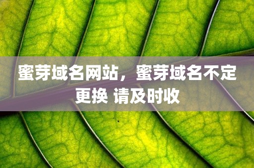 蜜芽域名网站，蜜芽域名不定更换 请及时收