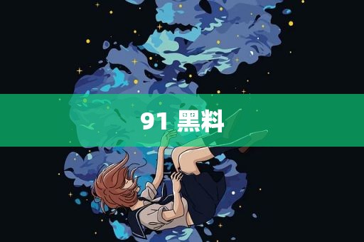 91 黑料