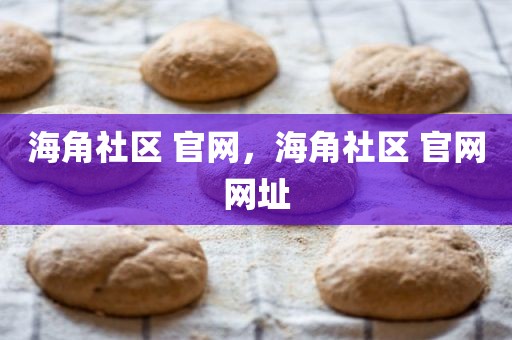 海角社区 官网，海角社区 官网网址