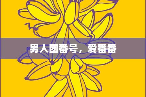 男人团番号，爱番番