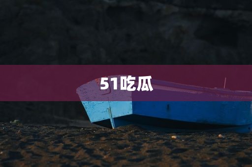 51吃瓜