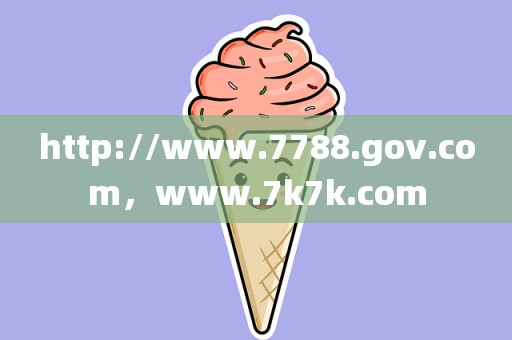 http://www.7788.gov.com，www.7k7k.com