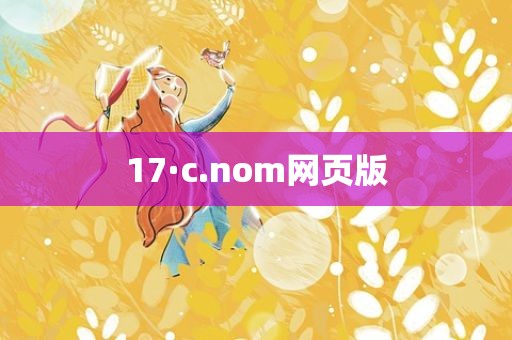 17·c.nom网页版