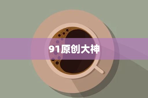 91原创大神