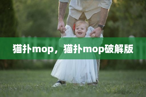 猫扑mop，猫扑mop破解版