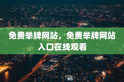 免费举牌网站，免费举牌网站入口在线观看