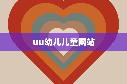 uu幼儿儿童网站