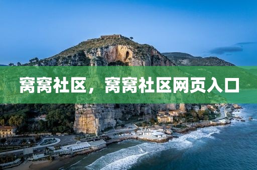 窝窝社区，窝窝社区网页入口