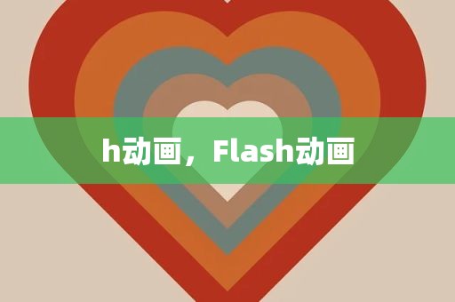 h动画，Flash动画