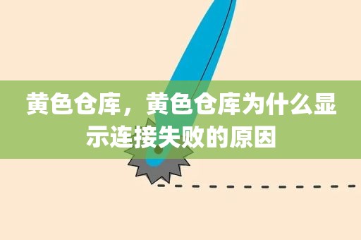 黄色仓库，黄色仓库为什么显示连接失败的原因