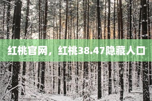 红桃官网，红桃38.47隐藏人口
