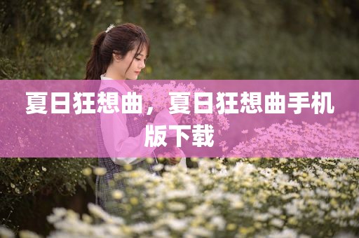 夏日狂想曲，夏日狂想曲手机版下载