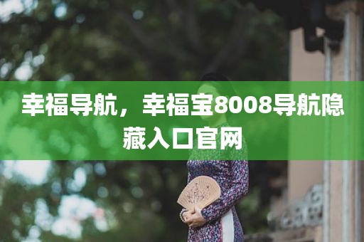 幸福导航，幸福宝8008导航隐藏入口官网