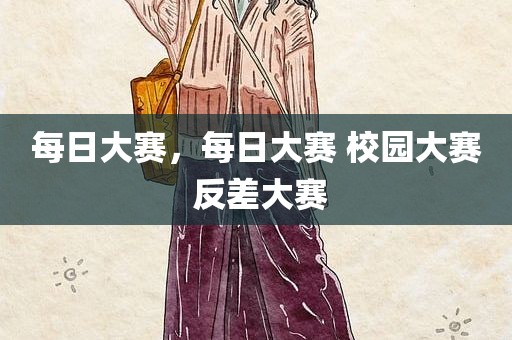 每日大赛，每日大赛 校园大赛 反差大赛