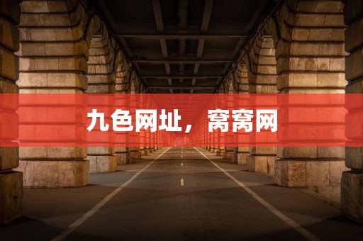 九色网址，窝窝网