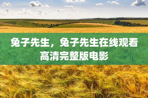 兔子先生，兔子先生在线观看高清完整版电影