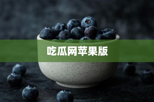 吃瓜网苹果版