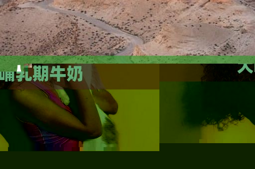 人瘦奶大98g奶的注意事项，巨大哺乳期牛奶