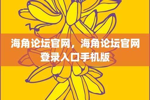 海角论坛官网，海角论坛官网登录入口手机版