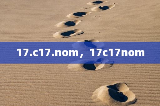 17.c17.nom，17c17nom