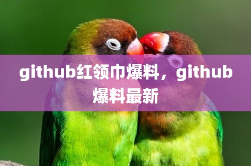 github红领巾爆料，github爆料最新