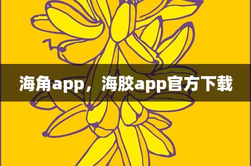 海角app，海胶app官方下载