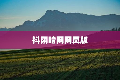 抖阴暗网网页版
