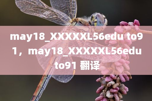 may18_XXXXXL56edu to91，may18_XXXXXL56edu to91 翻译