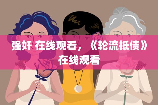 强奸 在线观看，《轮流抵债》在线观看