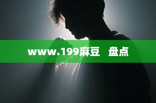 www.199麻豆   盘点