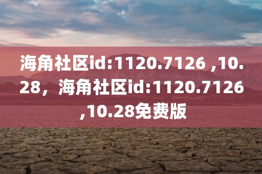 海角社区id:1120.7126 ,10.28，海角社区id:1120.7126 ,10.28免费版