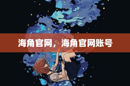 海角官网，海角官网账号