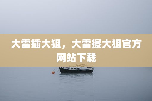大雷插大狙，大雷擦大狙官方网站下载