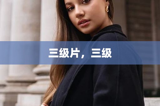 三级片，三级