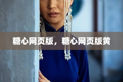 糖心网页版，糖心网页版黄