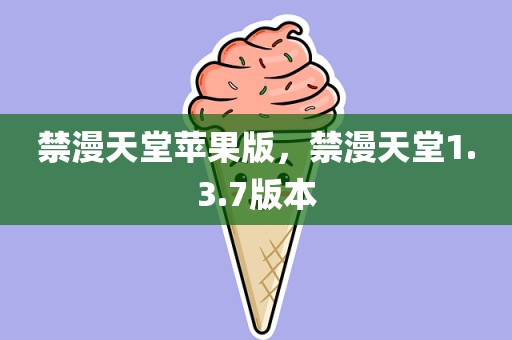 禁漫天堂苹果版，禁漫天堂1.3.7版本